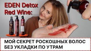 Eden Detox Red Wine Мой секрет роскошных волос без укладки по утрам