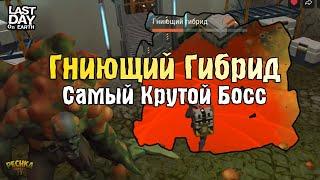 САМЫЙ КРУТОЙ БОСС ГНИЮЩИЙ ГИБРИД #2 ЛАБОРАТОРИЯ И НОВЫЙ ОГНЕСТРЕЛ - Last Day on Earth Survival