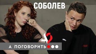 Илья Соболев плохая шутка Белого знакомство с Дядей Витей ревность жены Наташи  А поговорить?..