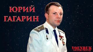 VOENRUK - Юрий Гагарин