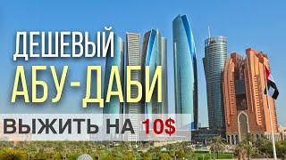 Шок от жары и цен Что БЕСПЛАТНО посмотреть Абу-Даби? Арабы о России. Еда. Отдых. История успеха ОАЭ