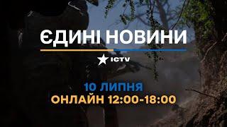 Останні новини ОНЛАЙН — телемарафон ICTV за 10.07.2024