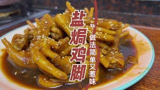 粵語：醬香味濃又入味的鹽焗雞腳，女兒吃到吮手指，簡單又美味#粵菜#廣東美食