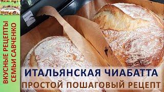 Хлеб БЕЗ замеса Чиабатта Ciabatta Bread EASY recipe Простой пошаговый рецепт Семьи Савченко Baking