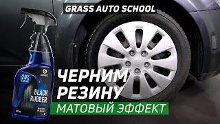 Как правильно чернить резину?  Школа GRASS AUTO