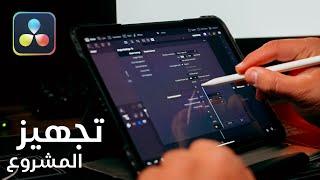 تجهيز المشروع واعدادات الالوان -  DaVinci Resolve for iPad