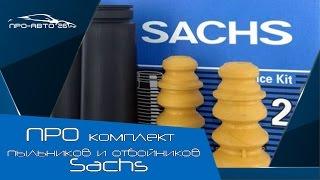 ПРО комплект пыльников и отбойников фирмы SACHS