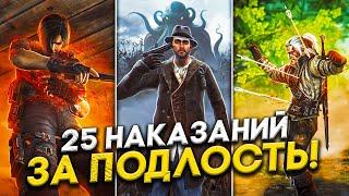 25 ИГР НАКАЗЫВАЮЩИХ ЗЛЫХ ИГРОКОВ