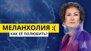 Индивидуальные каналы и  контур. Меланхолия - коридор в успех. Дизайн человека. ДЧ и деньги.Часть 1.