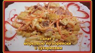 легкий вкусный   САЛАТ С МОРКОВЬЮ ПО КОРЕЙСКИ С СУХАРИКАМИ