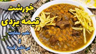 طرز تهیه خورشت قیمه متفاوت و لذیذ  خورشت قیمه یزدی قیمه نخود  خورش قیمه