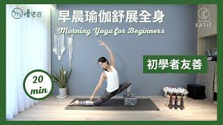 20分鐘早晨瑜伽舒展全身（初學者友善）-20 Minute Morning Yoga for Beginners ｛Flow with Katie｝