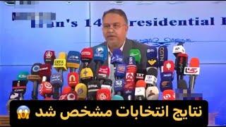 نتایج انتخابات ریاست جمهوری ایران مشخص شد