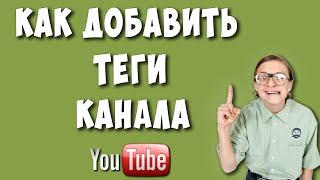 Как Добавить Теги Канала на Ютубе  Как Изменить Теги Своего Канала на Youtube