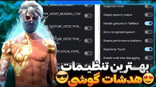 بهترین تنظیمات هدشات گوشی برای فری فایر رو خز کردمبا این تنظیمات همیشه هدشات بزن