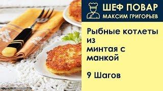 Рыбные котлеты из минтая с манкой . Рецепт от шеф повара Максима Григорьева