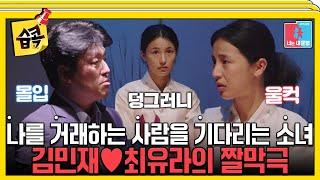 #습콕 눈물주의 김민재최유라가 보여주는 너와 나 우리의 이야기 짤막극 대공개 #동상이몽2 #YouareMyDestiny #SBSenter