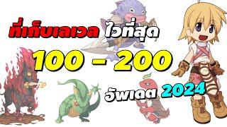 ที่เก็บเลเวล Lv. 100 - 200 ไวที่สุด อัพเดต 2024  Ragnarok Online Gravity RO GGT