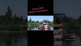 Отдых 2021