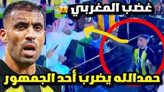 جمهور الهلال يضرب حمدالله بالعصا بعد النهائي  مواجهة حمدالله مع  الهلال في مباراة الاتحاد الهلالHD