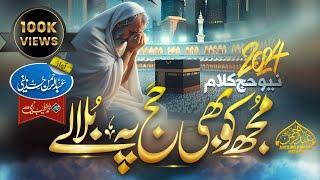 Hajj Naat 2024  Mujh Ko Bhi Bula Le Tu Hajj Pe  Abdurrahman Huzaifi  Hajj Kalam 2024  Hajj 2024