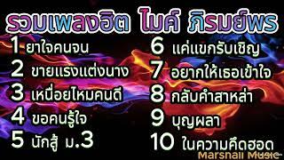 รวมเพลงสุดฮิต ไมค์ ภิรมย์พร  ยาใจคนจน ขายแรงแต่งนาง ในความคึดฮอดมีแต่เจ้าผู้เดียว