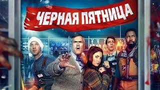 ЧЕРНАЯ ПЯТНИЦА  Русский трейлер