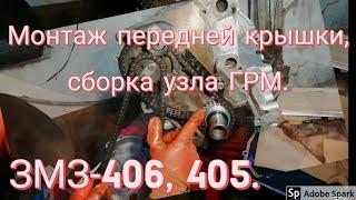 ЗМЗ-405 406 МОНТАЖ ПЕРЕДНЕЙ КРЫШКИ СБОРКА УЗЛА ГРМ. Ремонт газели.