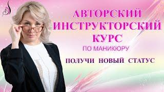 Приглашение на инструкторский курс по маникюруИнструктор по маникюруОткрыть свои курсы по маникюру