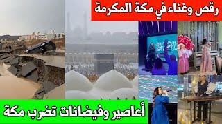 غناء ورقص ورفع علم السعودية وراء الفنانات في مكة المكرمة  امطار وسيول مكة