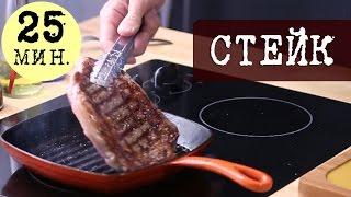 Как приготовить стейк Рибай Rib eye steak по рецепту Джейми Оливера  Кухня Дель Норте