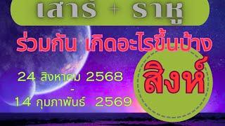 #ราศีสิงห์ #ลัคนาสิงห์ กับ ดาวเสาร์ ๗ จรชนดาวราหู ๘ ในเรือนแห่งความสัมพันธ์ แห่งการขยายวิถีชีวิต