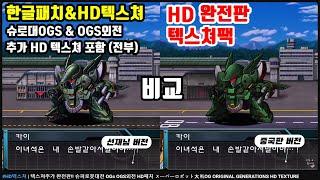 #HD텍스쳐 한글패치  완전판 슈퍼로봇대전 OGs OGS외전 HD텍스쳐팩 スーパーロボット大戦OG ORIGINAL GENERATIONS HD TEXTURE