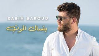 Rabih Baroud - Yensak El Mot Lyric Video  ربيع بارود - ينساك الموت