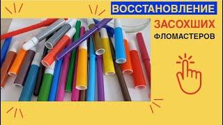 ВОССТАНОВЛЕНИЕ засохших ФЛОМАСТЕРОВ  КАК И ЧЕМ восстановить ЗАСОХШИЙ фломастер