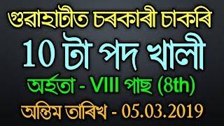 গুৱাহাটীত চৰকাৰী চাকৰি VIII পাছ  Govt job Assam  Last date 05.03.2019