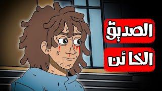 قصص رعب انيميشن  الصديق الخائن - سفاح الليل  هلاوس الرعب