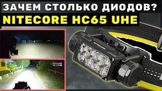 КУДА ЕЩЁ ЯРЧЕ? - налобный прожектор NITECORE HC65 UHE