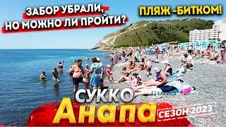 #Анапа СУККО СЕГОДНЯ - СИТУАЦИЯ С ЗАБОРОМ РАЗРЕШИЛАСЬ? АНШЛАГ НА ПЛЯЖЕ- В ВОДЕ НИКОГО ВСЯ ПРАВДА