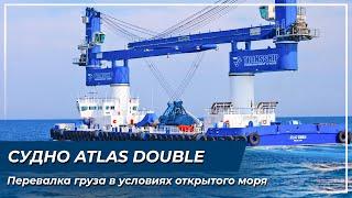 Уникальное крановое судно Atlas Double. Перевалка груза в условиях открытого моря