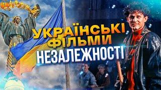 УКРАЇНСЬКІ ФІЛЬМИ НЕЗАЛЕЖНОСТІ ЯКІ ВАРТО ПОБАЧИТИ