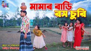 মামার বাড়ি রস চুরি  Mamar bari ros churi  Tomar Natok  Bangla New Natok  KS Toma 