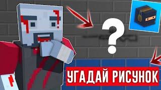 УГАДАЙ РИСУНОК = ПОЛУЧИ ГОЛДУ В БЛОК СТРАЙК  Block Strike