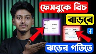 ফেসবুকের রিচ ফলোয়ার বাড়ানোর ৩টি নতুন ট্রিকস  Facebook reach down problem solve 2024 Bangla