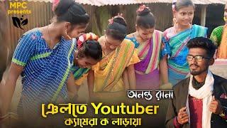 ঞেলতে Youtuber ক্যামেরা ক লাড়ায়া  Ananta Rana  New Santali Traditional Song 2024 #santaliprogram