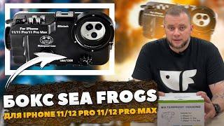 Обзор бокса для подводной съемки от Sea Frogs для  iPhone 1112 Pro 1112 Pro MAX Bluetoooth