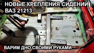 Нива 21213НОВЫЕ КРЕПЛЕНИЯ СИДЕНИЙварим дно своими руками