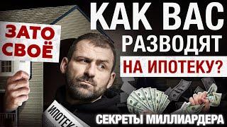 ИПОТЕКА не нужна Что нужно знать прежде чем брать КРЕДИТ?  Рыбаков разоблачение