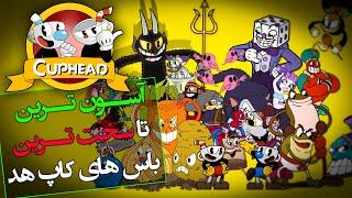 تئوری بازی کاپ هد  رده بندی آسون ترین تا سخت ترین باس های بازی   CUPHEAD