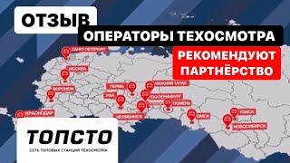 ОТЗЫВ ОПЕРАТОРЫ ТЕХОСМОТРА РЕКОМЕНДУЮТ ПАРТНЁРСТВО ТОПСТО